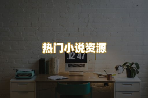 热门小说资源
