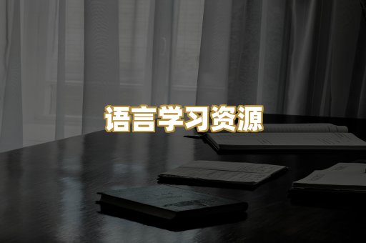 语言学习资源